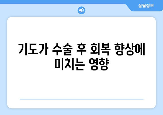 기도가 수술 후 회복 향상에 미치는 영향