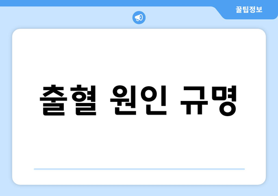 출혈 원인 규명