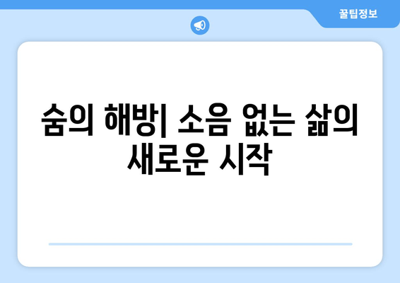 숨의 해방| 소음 없는 삶의 새로운 시작