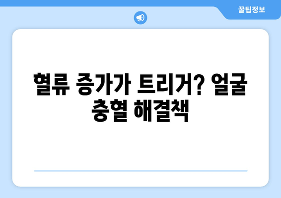 혈류 증가가 트리거? 얼굴 충혈 해결책