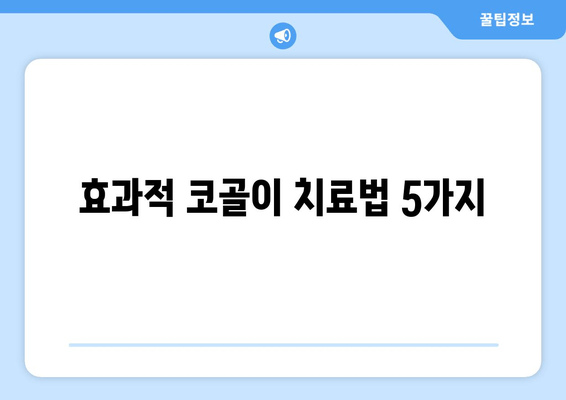 효과적 코골이 치료법 5가지