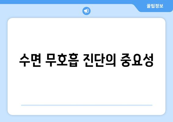 수면 무호흡 진단의 중요성