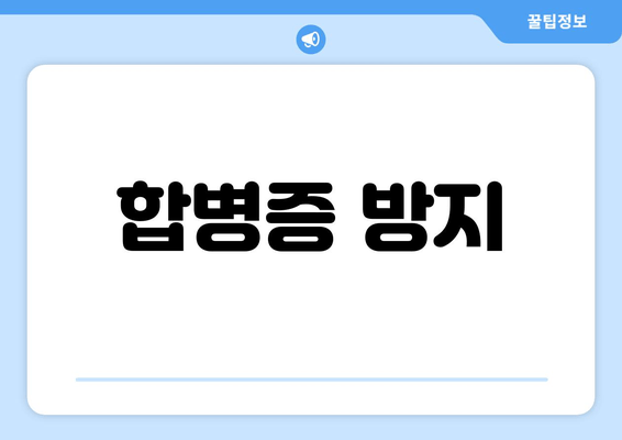 합병증 방지