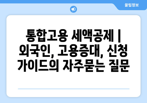 통합고용 세액공제 | 외국인, 고용증대, 신청 가이드