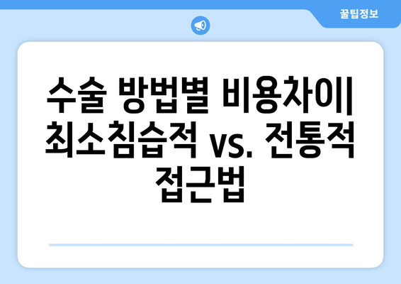 수술 방법별 비용차이| 최소침습적 vs. 전통적 접근법