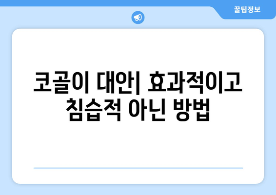 코골이 대안| 효과적이고 침습적 아닌 방법