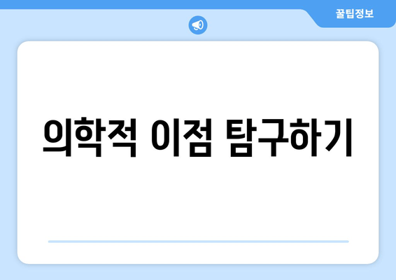 의학적 이점 탐구하기