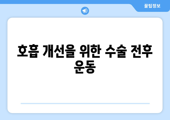 호흡 개선을 위한 수술 전후 운동