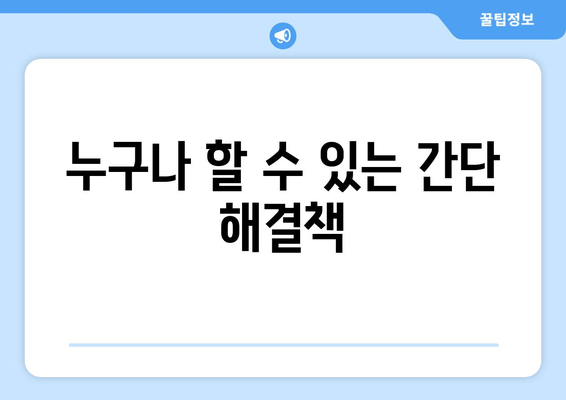 누구나 할 수 있는 간단 해결책