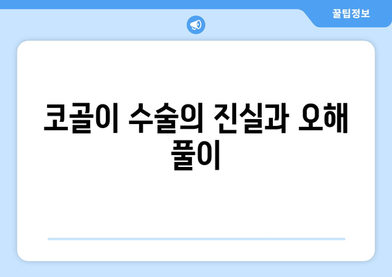 코골이 수술의 진실과 오해 풀이