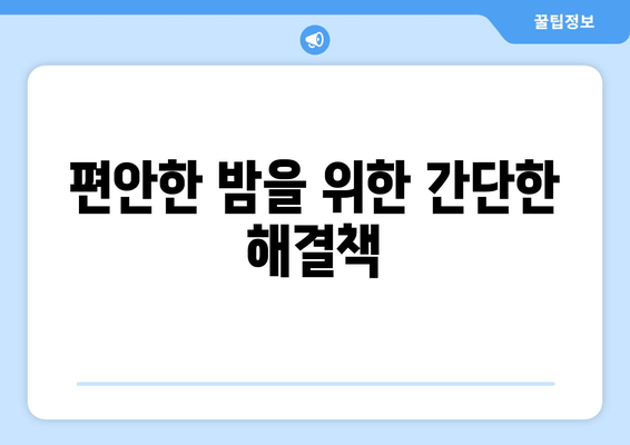 편안한 밤을 위한 간단한 해결책