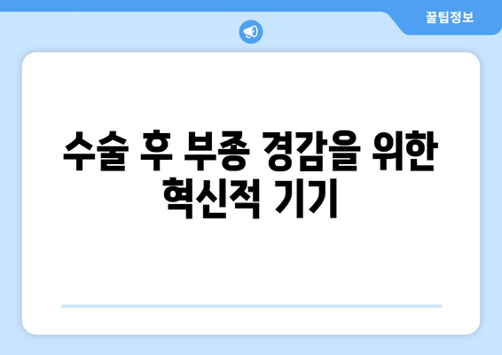 수술 후 부종 경감을 위한 혁신적 기기