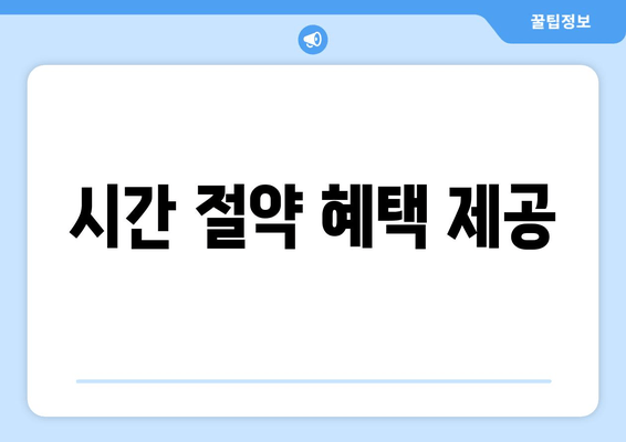 시간 절약 혜택 제공