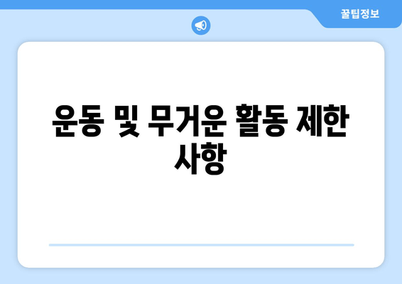 운동 및 무거운 활동 제한 사항