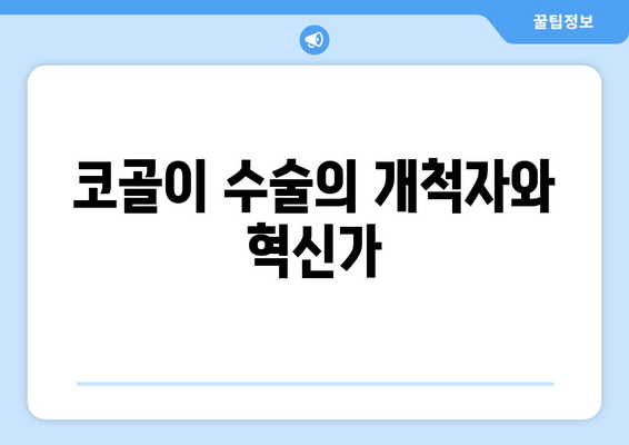 코골이 수술의 개척자와 혁신가