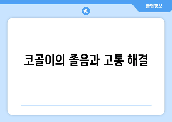 코골이의 졸음과 고통 해결