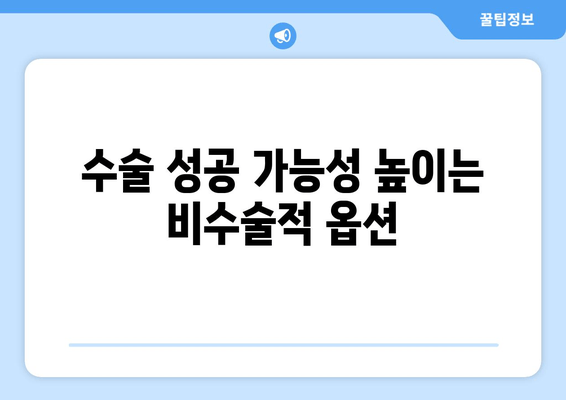 수술 성공 가능성 높이는 비수술적 옵션