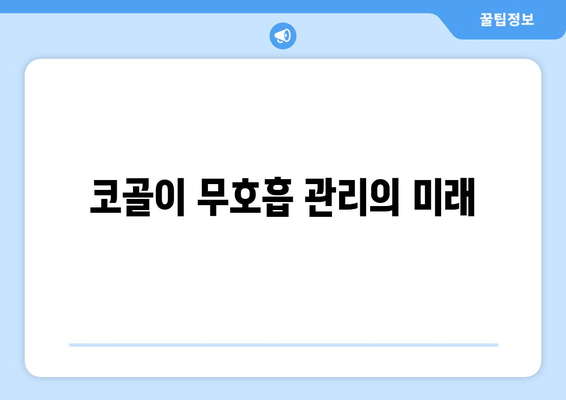 코골이 무호흡 관리의 미래