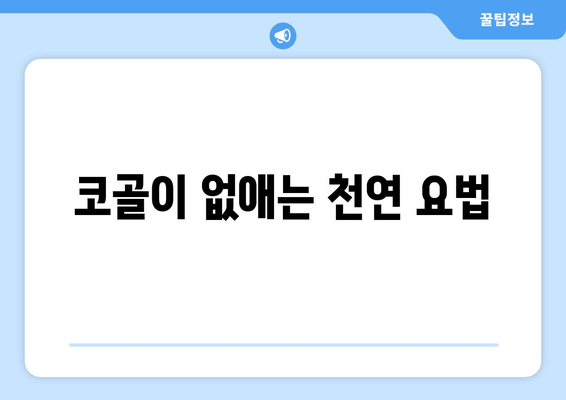 코골이 없애는 천연 요법
