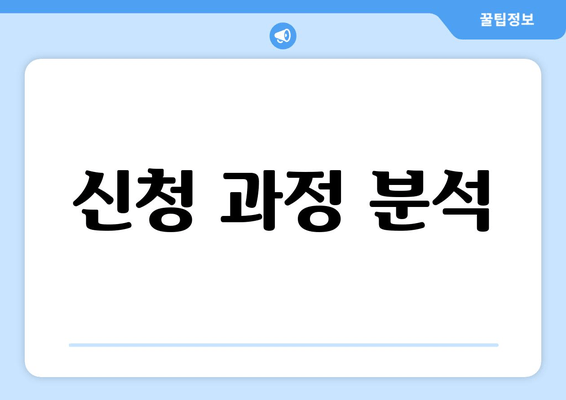 신청 과정 분석