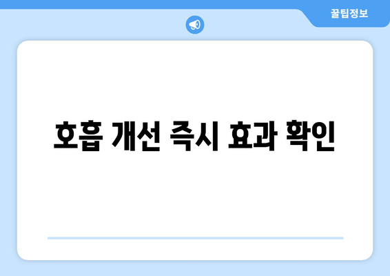 호흡 개선 즉시 효과 확인