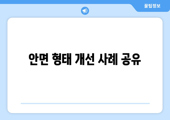 안면 형태 개선 사례 공유