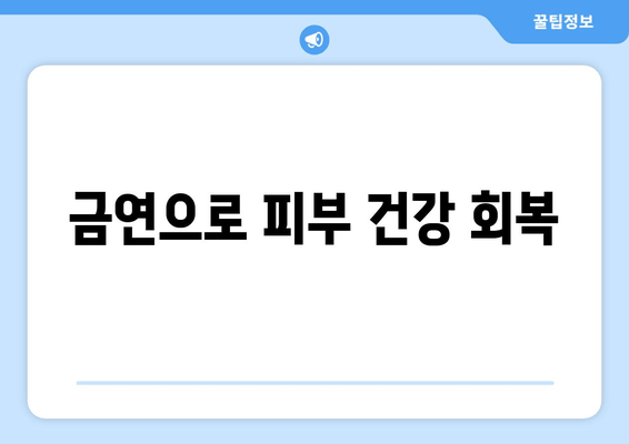 금연으로 피부 건강 회복