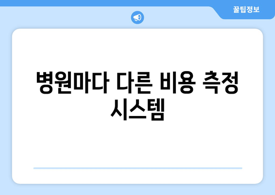 병원마다 다른 비용 측정 시스템