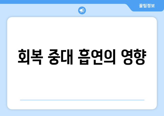 회복 중대 흡연의 영향