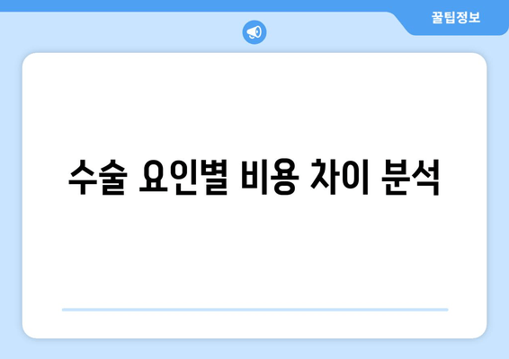 수술 요인별 비용 차이 분석