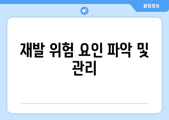 재발 위험 요인 파악 및 관리