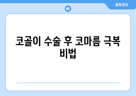 코골이 수술 후 코마름 극복 비법