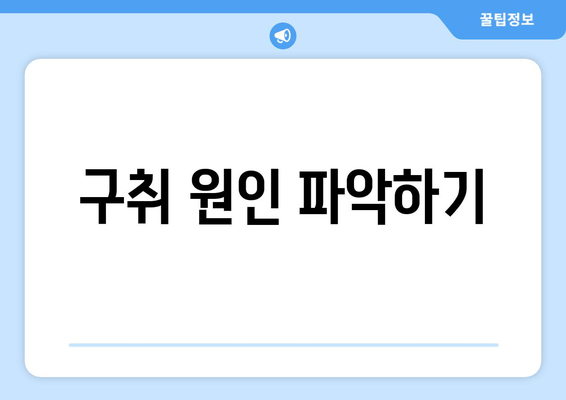 구취 원인 파악하기