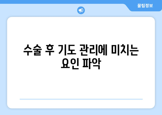 수술 후 기도 관리에 미치는 요인 파악