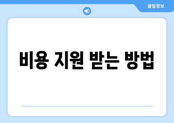 비용 지원 받는 방법