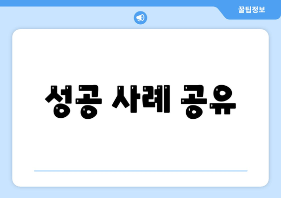 성공 사례 공유