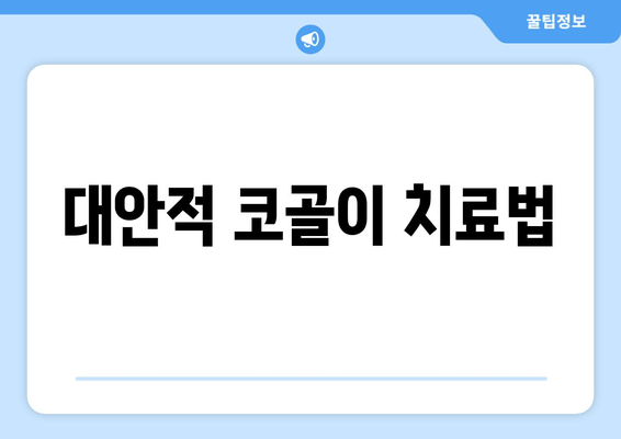 대안적 코골이 치료법