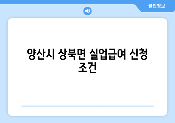 양산시 상북면 실업급여 신청 조건