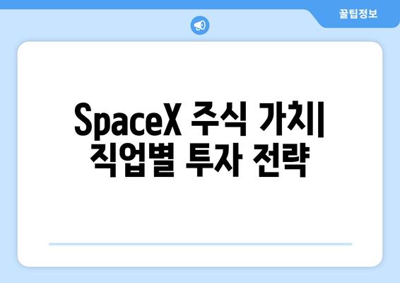 SpaceX 주식 가치| 직업별 투자 전략