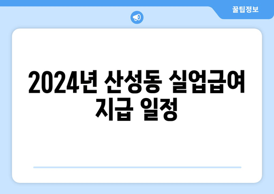 2024년 산성동 실업급여 지급 일정