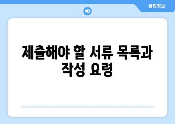 제출해야 할 서류 목록과 작성 요령