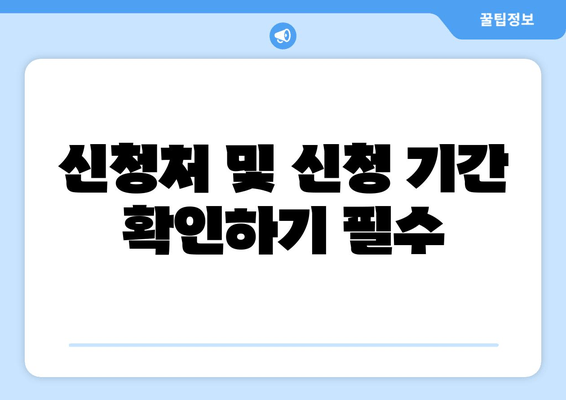 신청처 및 신청 기간 확인하기 필수