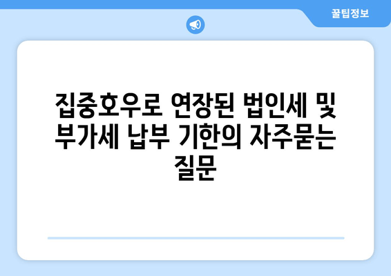 집중호우로 연장된 법인세 및 부가세 납부 기한