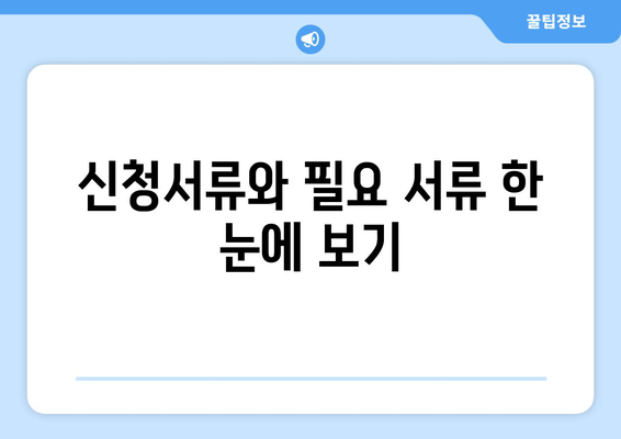 신청서류와 필요 서류 한 눈에 보기