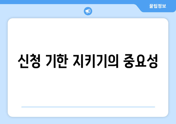 신청 기한 지키기의 중요성