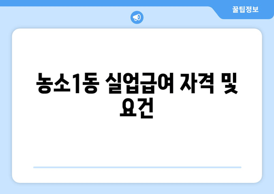 농소1동 실업급여 자격 및 요건