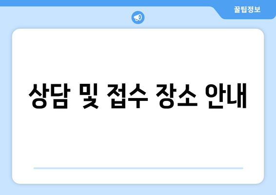 상담 및 접수 장소 안내