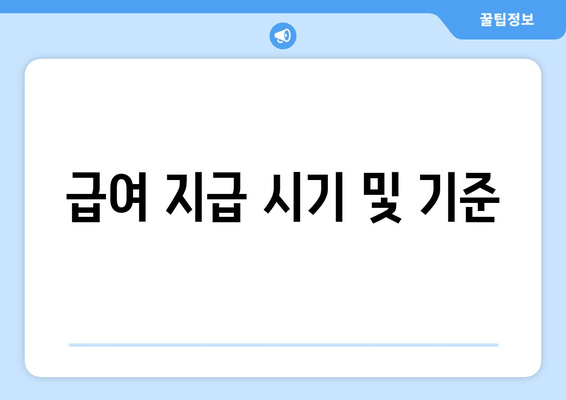 급여 지급 시기 및 기준