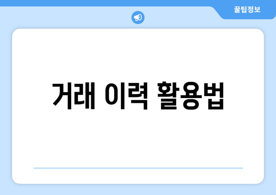 거래 이력 활용법