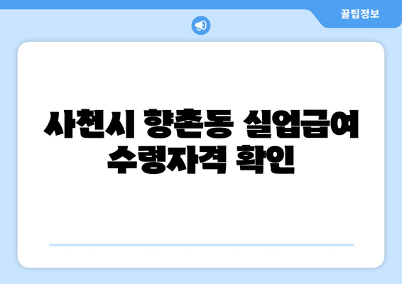 사천시 향촌동 실업급여 수령자격 확인